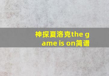 神探夏洛克the game is on简谱